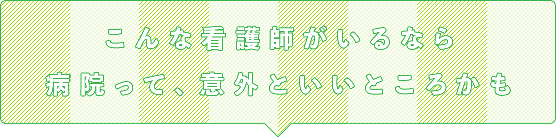 こんな看護師がいるなら病院って、意外といいところかも