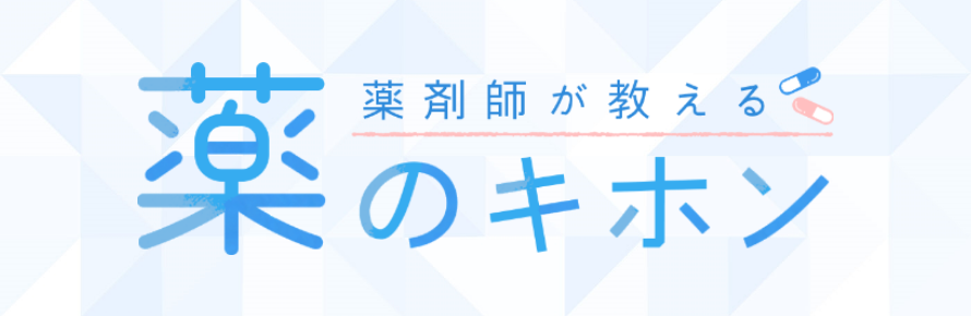 薬剤師が教える薬のキホン