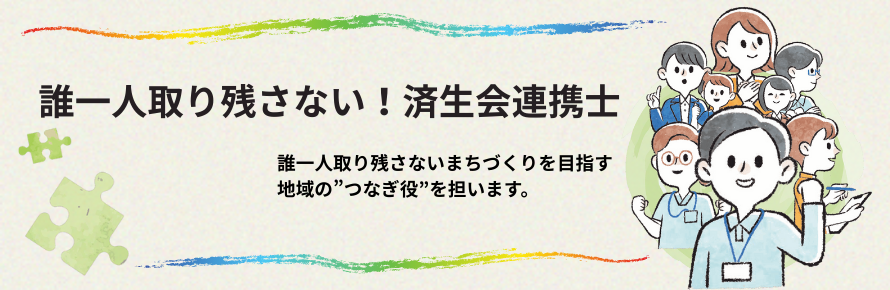 済生会連携士