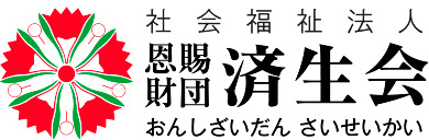 社会福祉法人 恩賜財団 済生会（しゃかいふくしほうじん　おんしざいだん　さいせいかい）