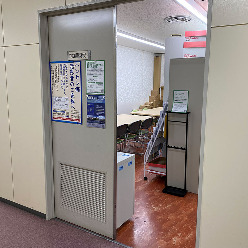 ハンセン病回復者支援センター