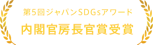 済生会がSDGsで内閣官房長官賞を受賞