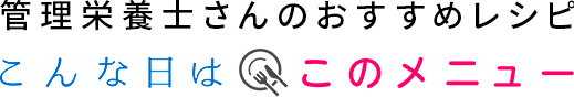 管理栄養士さんのおすすめレシピ