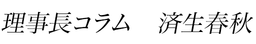 済生春秋
