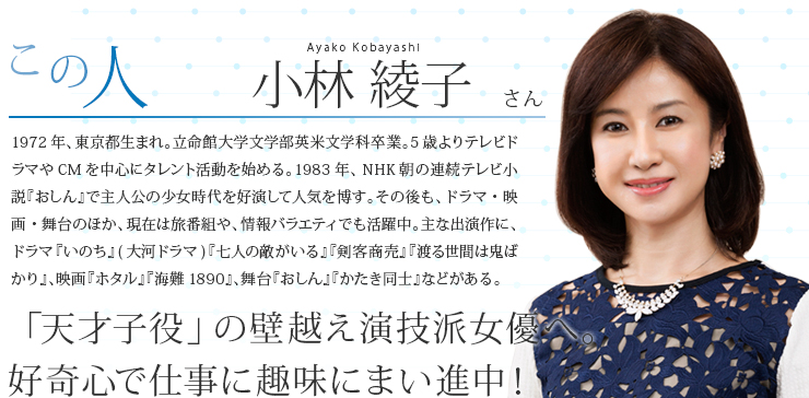 小林 綾子 さん