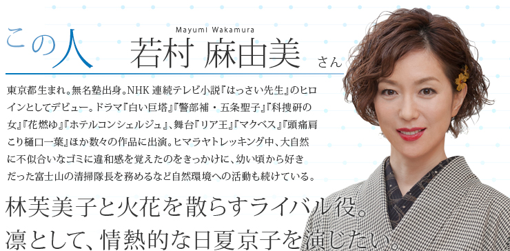 若村 麻由美さん 社会福祉法人 恩賜財団 済生会