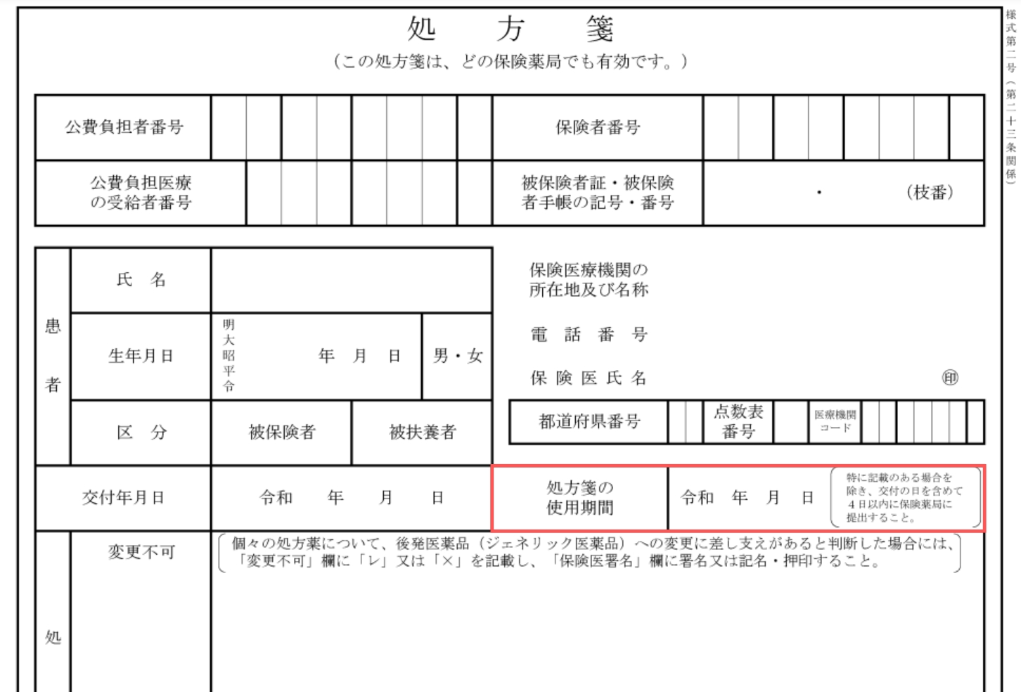 「処方箋の使用期間」という欄を赤い枠で囲ってある処方箋の画像