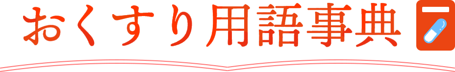 おくすり用語事典