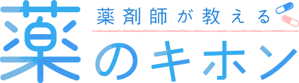 薬剤師が教える薬のキホン