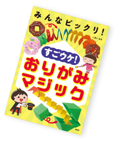 いまいみさの魔法のおりがみ 済生会 いまいみさの魔法のおりがみ 済生会