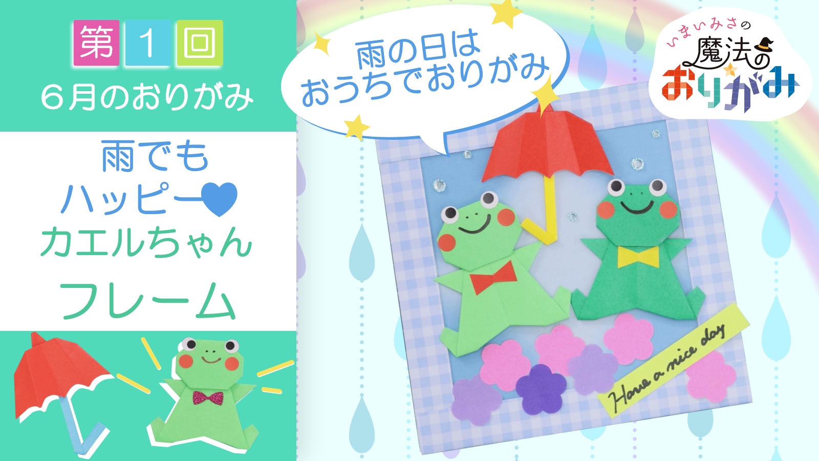 いまいみさの魔法のおりがみ 済生会