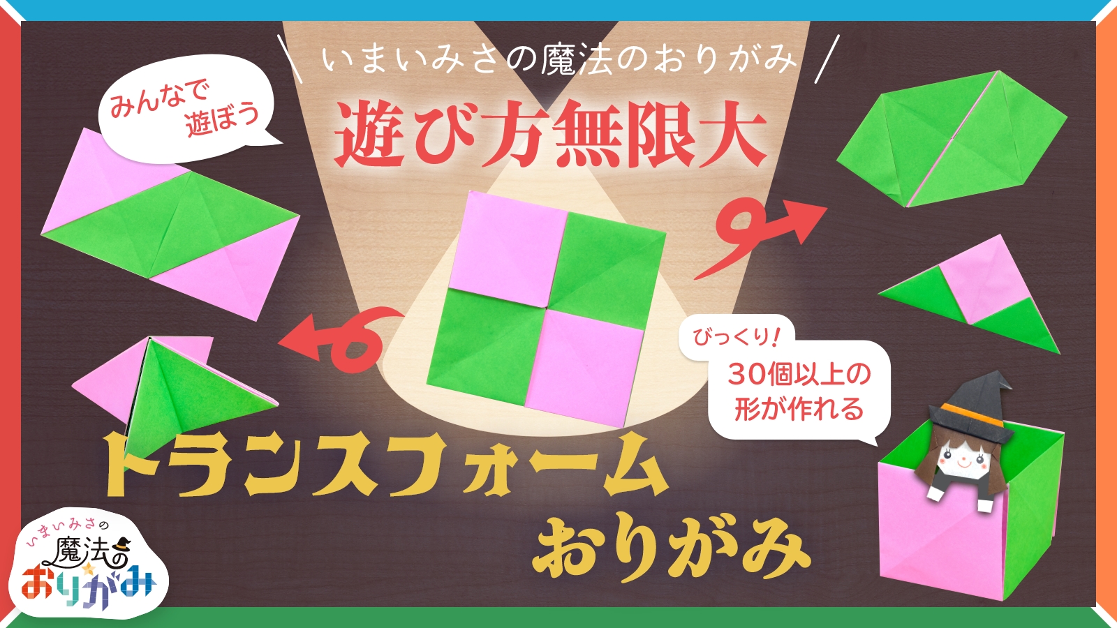 いまいみさの魔法のおりがみ 済生会