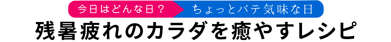 残暑疲れのカラダを癒やすレシピ