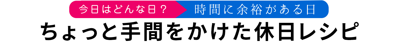 ちょっと手間をかけた休日レシピ