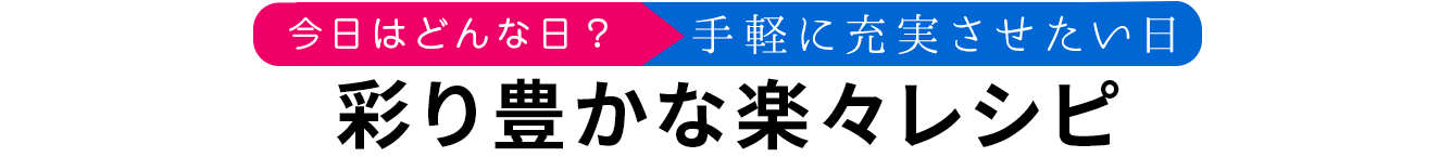 彩り豊かな楽々レシピ