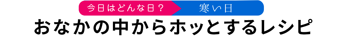 おなかの中からホッとするレシピ