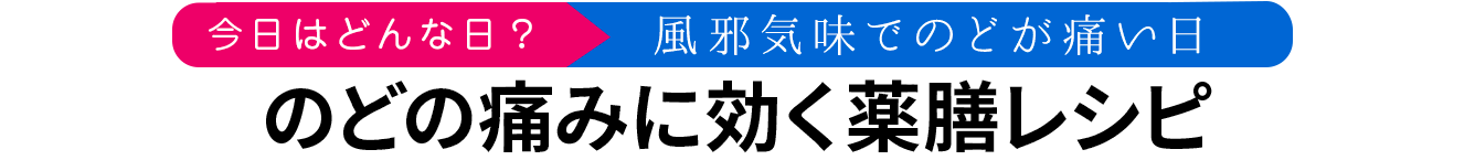 のどの痛みに効く薬膳レシピ