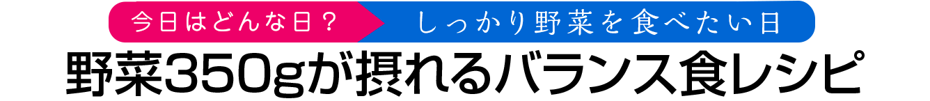 野菜350gが摂れるバランス食レシピ