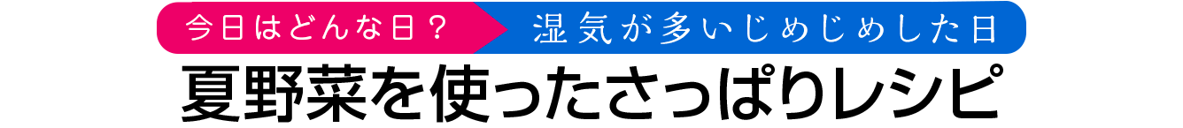  夏野菜を使ったさっぱりレシピ