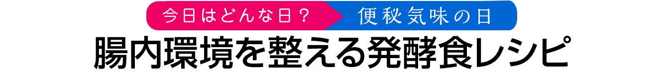 腸内環境を整える発酵食レシピ