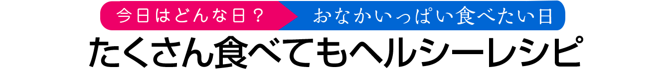 たくさん食べてもヘルシーレシピ