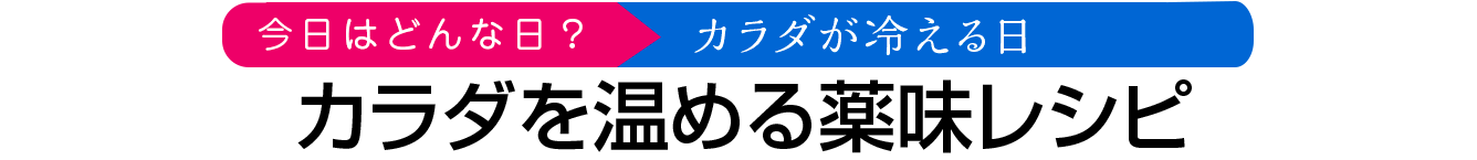 カラダを温める薬味レシピ