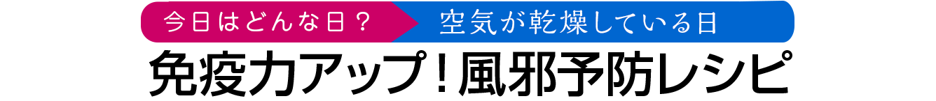 風邪予防レシピ