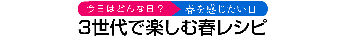  3世代で楽しむ春レシピ