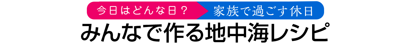 みんなで作る地中海レシピ