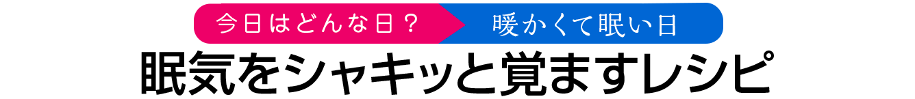 眠気をシャキッと覚ますレシピ