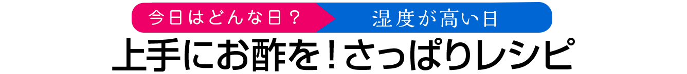 上手にお酢を！さっぱりレシピ