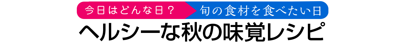 ヘルシーな秋の味覚レシピ