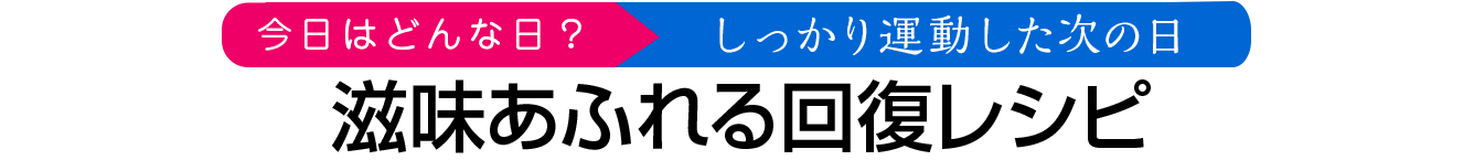  滋味あふれる回復レシピ