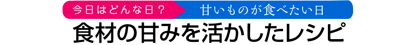 食材の甘みを活かしたレシピ