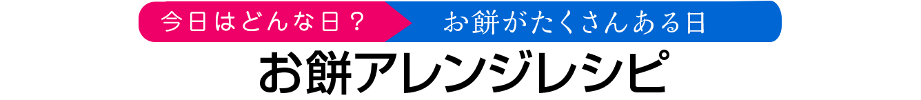 お餅アレンジレシピ