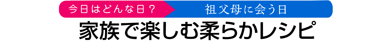  家族で楽しむ柔らかレシピ