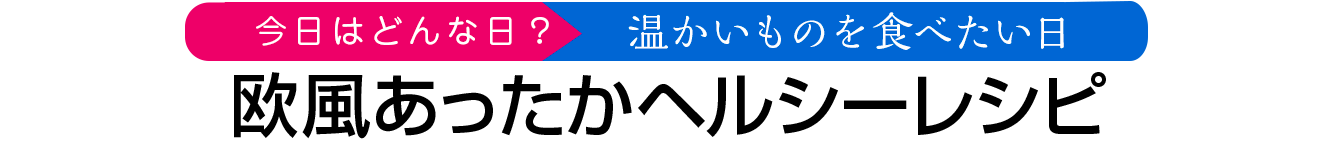  欧風あったかヘルシーレシピ
