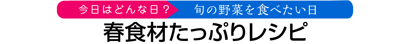  春食材たっぷりレシピ