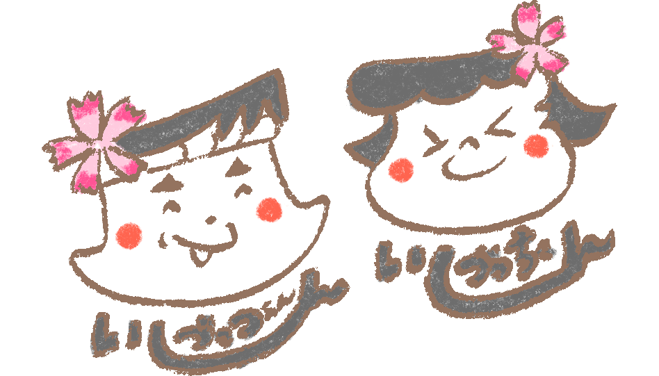 いしづっつぁん いしづっちゃん