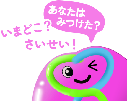あなたはみつけた？　いまどこ？さいせい！