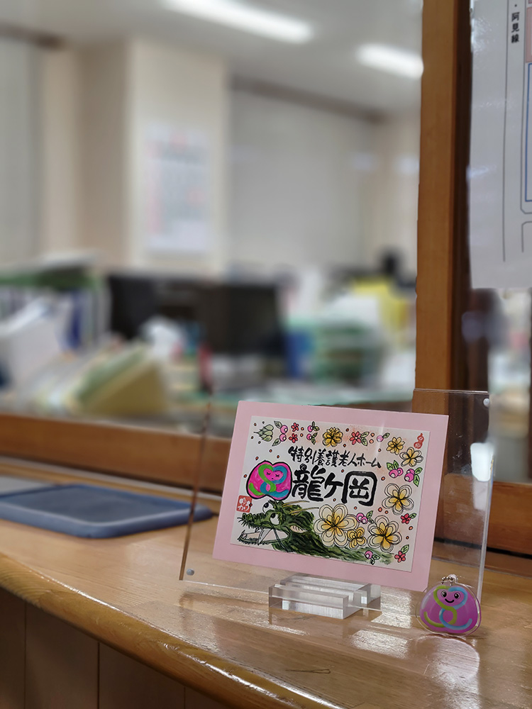 茨城県の特養龍ケ岡の「さいせい」