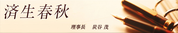 済生春秋