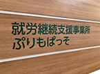 就労継続⽀援事業所ぷりもぱっそ(B型)