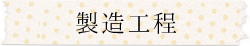 ＜製造工程＞