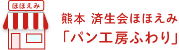 熊本 済生会ほほえみ