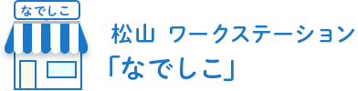 松山 ワークステーションなでしこ