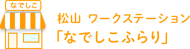 松山 ワークステーションなでしこ