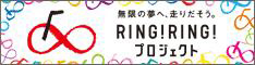 RING!RING!!プロジェクト