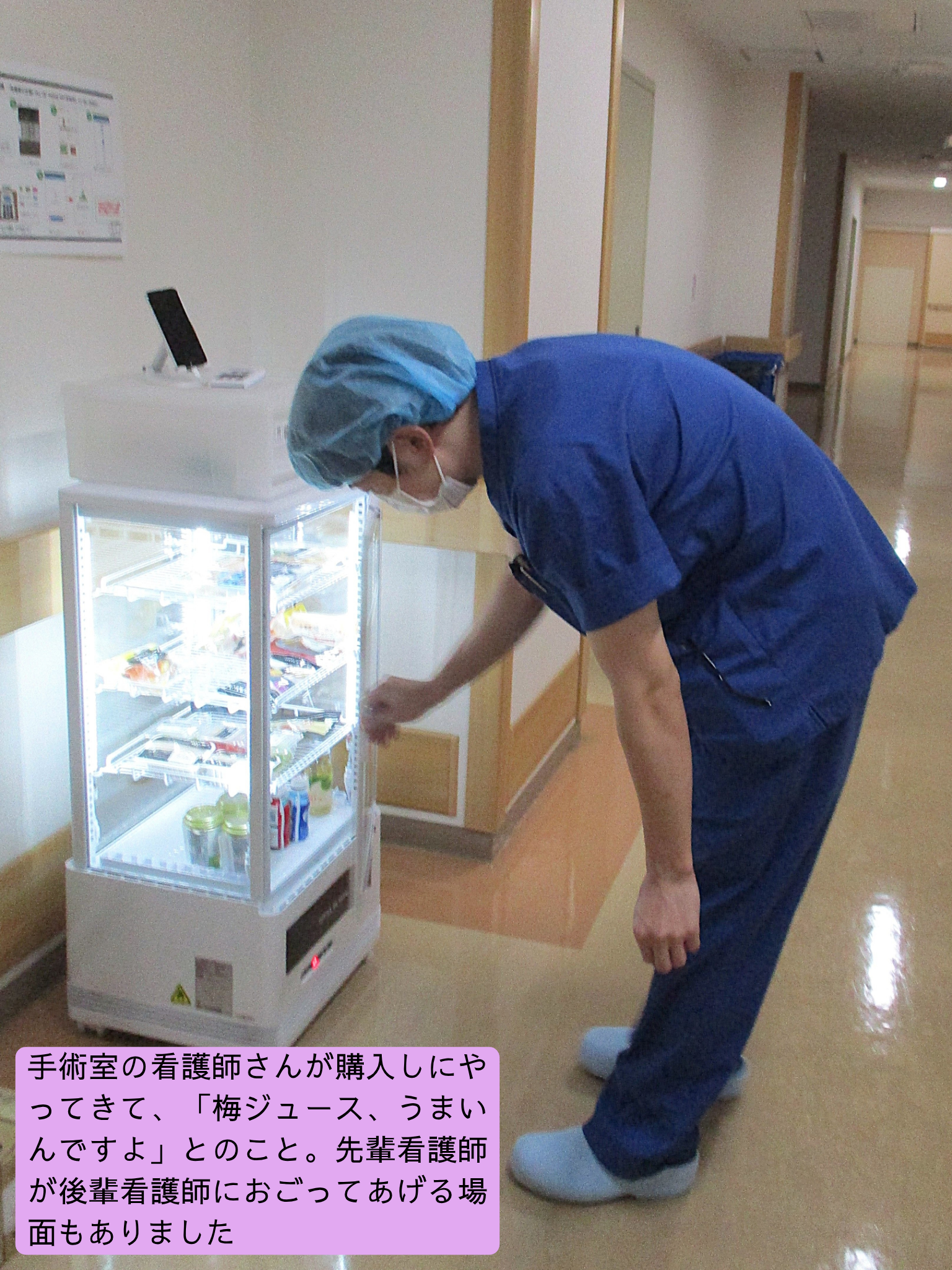 手術室の看護師が休憩時間に置き型社食で梅ジュースを購入している写真