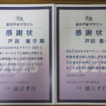 おかやまマラソン実行委員会から戸田看護師へ送られた感謝状の写真